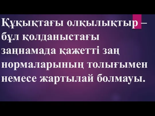 Құқықтағы олқылықтыр – бұл қолданыстағы заңнамада қажетті заң нормаларының толығымен немесе жартылай болмауы.