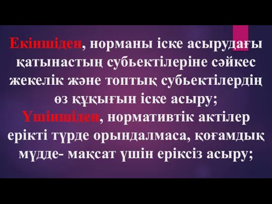 Екіншіден, норманы іске асырудағы қатынастың субьектілеріне сәйкес жекелік және топтық субьектілердің