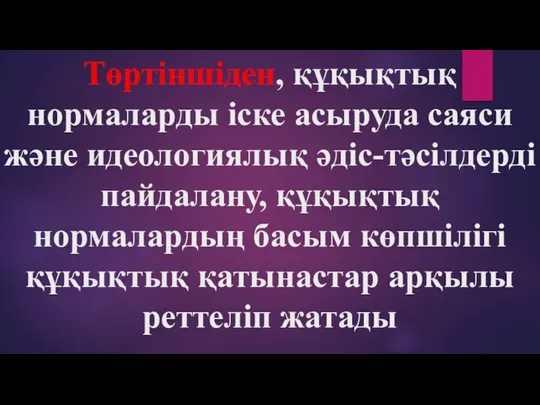 Төртіншіден, құқықтық нормаларды іске асыруда саяси және идеологиялық әдіс-тәсілдерді пайдалану, құқықтық