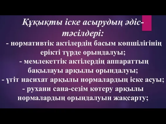 Құқықты іске асырудың әдіс-тәсілдері: - нормативтік актілердің басым көпшілігінің ерікті түрде