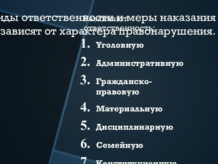 Виды ответственности и меры наказания зависят от характера правонарушения. Различают ответственность: