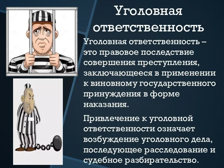 Уголовная ответственность Уголовная ответственность – это правовое последствие совершения преступления, заключающееся