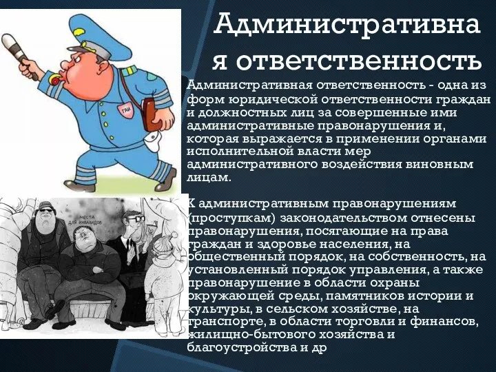 Административная ответственность Административная ответственность - одна из форм юридической ответственности граждан