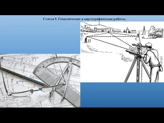 Статья 5. Геодезические и картографические работы.