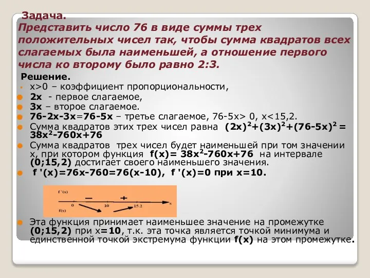 Задача. Представить число 76 в виде суммы трех положительных чисел так,