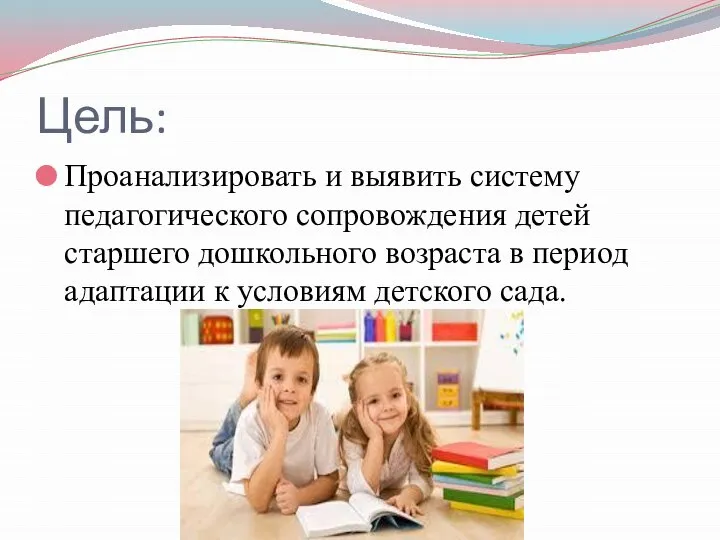 Цель: Проанализировать и выявить систему педагогического сопровождения детей старшего дошкольного возраста