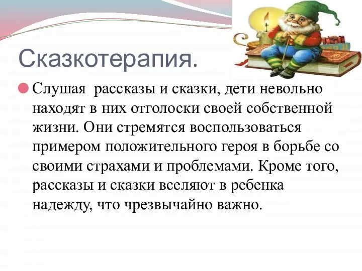 Сказкотерапия. Слушая рассказы и сказки, дети невольно находят в них отголоски