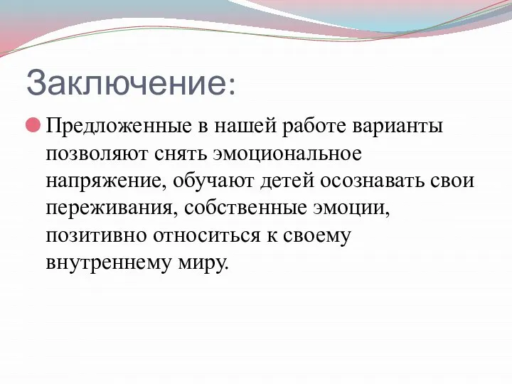 Заключение: Предложенные в нашей работе варианты позволяют снять эмоциональное напряжение, обучают