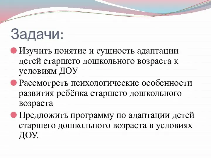 Задачи: Изучить понятие и сущность адаптации детей старшего дошкольного возраста к