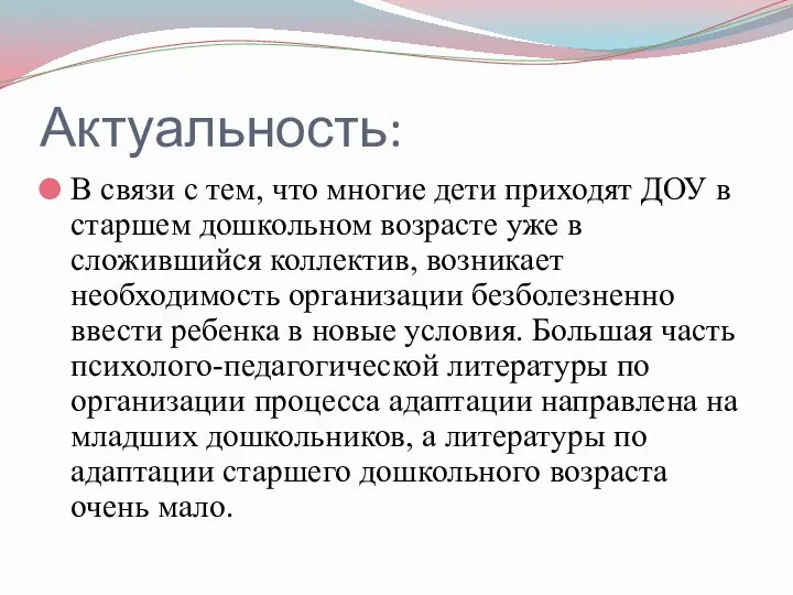 Актуальность: В связи с тем, что многие дети приходят ДОУ в