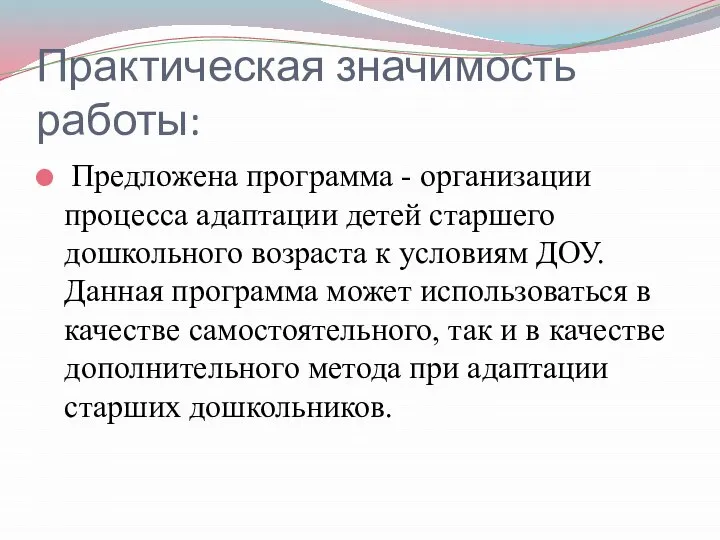 Практическая значимость работы: Предложена программа - организации процесса адаптации детей старшего