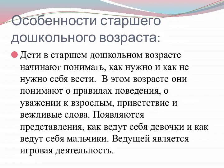 Особенности старшего дошкольного возраста: Дети в старшем дошкольном возрасте начинают понимать,