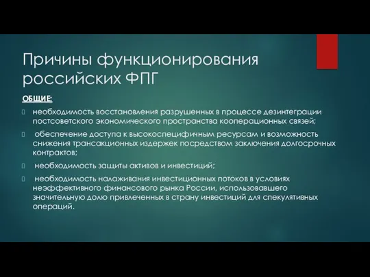 Причины функционирования российских ФПГ ОБЩИЕ: необходимость восстановления разрушенных в процессе дезинтеграции