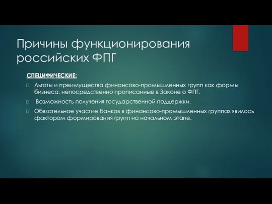 Причины функционирования российских ФПГ СПЕЦИФИЧЕСКИЕ: Льготы и преимущества финансово-промышленных групп как