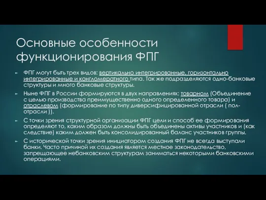 Основные особенности функционирования ФПГ ФПГ могут быть трех видов: вертикально интегрированные,