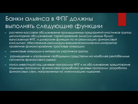 Банки альянса в ФПГ должны выполнять следующие функции расчетно-кассовое обслуживание промышленных