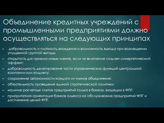 Объединение кредитных учреждений с промышленными предприятиями должно осуществляться на следующих принципах