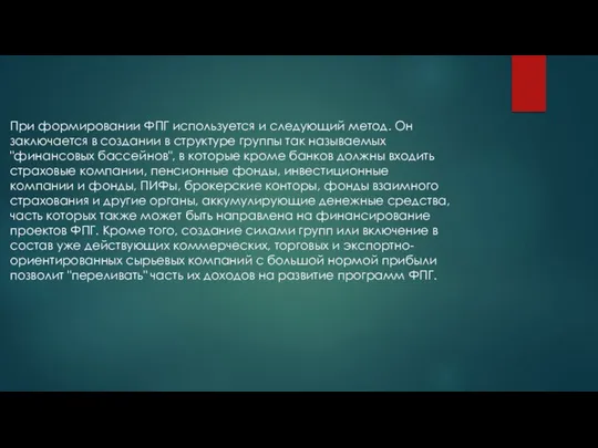 При формировании ФПГ используется и следующий метод. Он заключается в создании