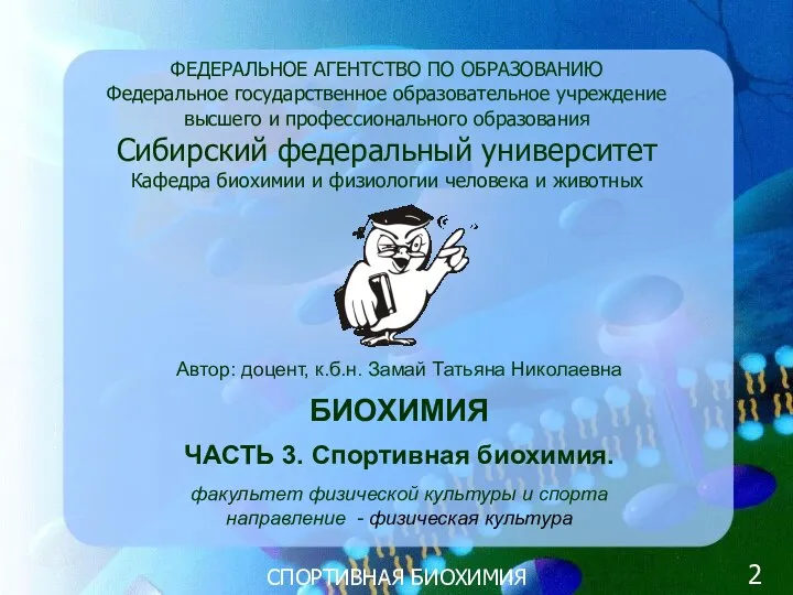 Автор: доцент, к.б.н. Замай Татьяна Николаевна БИОХИМИЯ ЧАСТЬ 3. Спортивная биохимия.