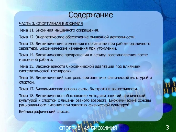 СПОРТИВНАЯ БИОХИМИЯ Содержание ЧАСТЬ 3. СПОРТИВНАЯ БИОХИМИЯ Тема 11. Биохимия мышечного