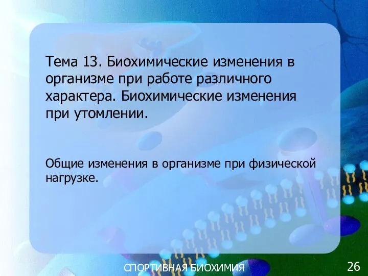 СПОРТИВНАЯ БИОХИМИЯ Тема 13. Биохимические изменения в организме при работе различного