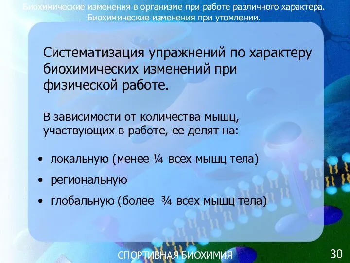 СПОРТИВНАЯ БИОХИМИЯ Биохимические изменения в организме при работе различного характера. Биохимические