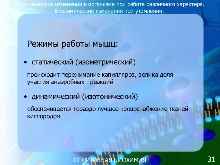 СПОРТИВНАЯ БИОХИМИЯ Биохимические изменения в организме при работе различного характера. Биохимические