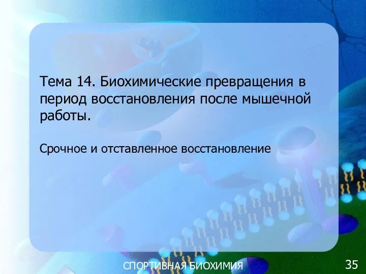 СПОРТИВНАЯ БИОХИМИЯ Тема 14. Биохимические превращения в период восстановления после мышечной