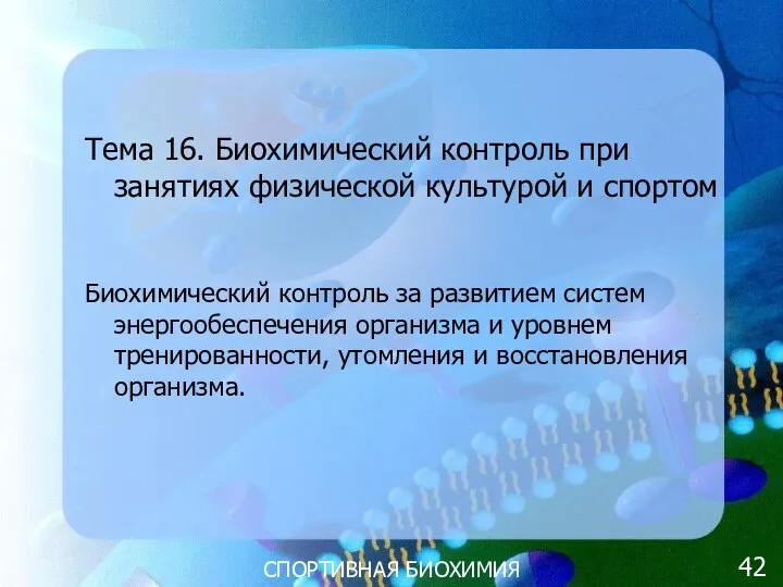 СПОРТИВНАЯ БИОХИМИЯ Тема 16. Биохимический контроль при занятиях физической культурой и