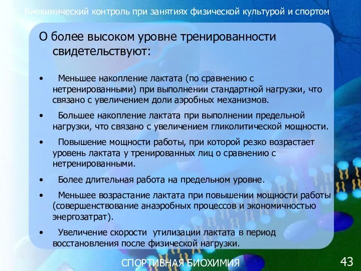 СПОРТИВНАЯ БИОХИМИЯ О более высоком уровне тренированности свидетельствуют: Меньшее накопление лактата