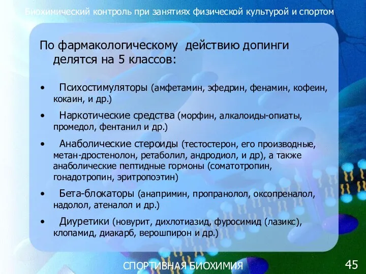 СПОРТИВНАЯ БИОХИМИЯ По фармакологическому действию допинги делятся на 5 классов: Психостимуляторы