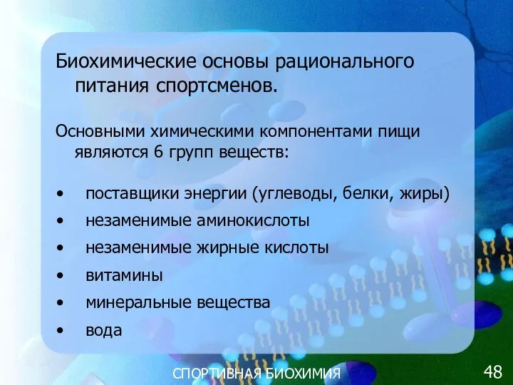 СПОРТИВНАЯ БИОХИМИЯ Биохимические основы рационального питания спортсменов. Основными химическими компонентами пищи