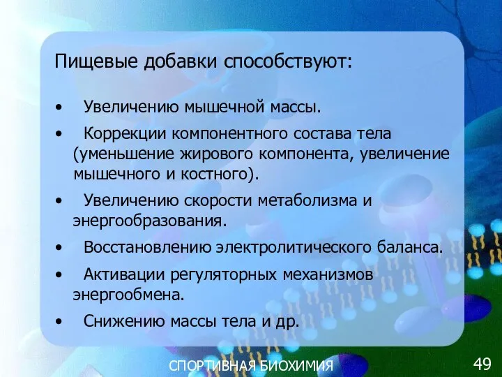 СПОРТИВНАЯ БИОХИМИЯ Пищевые добавки способствуют: Увеличению мышечной массы. Коррекции компонентного состава