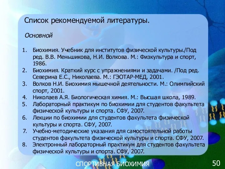 СПОРТИВНАЯ БИОХИМИЯ Список рекомендуемой литературы. Основной Биохимия. Учебник для институтов физической