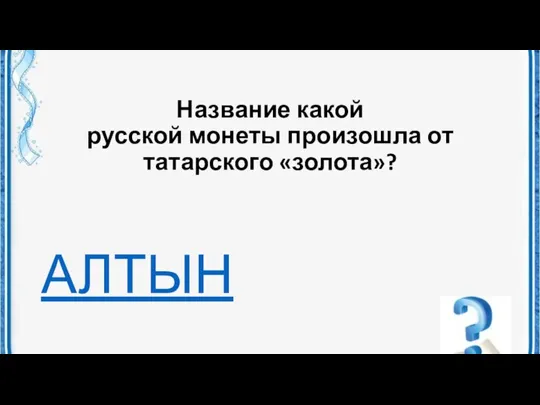 Название какой русской монеты произошла от татарского «золота»? АЛТЫН