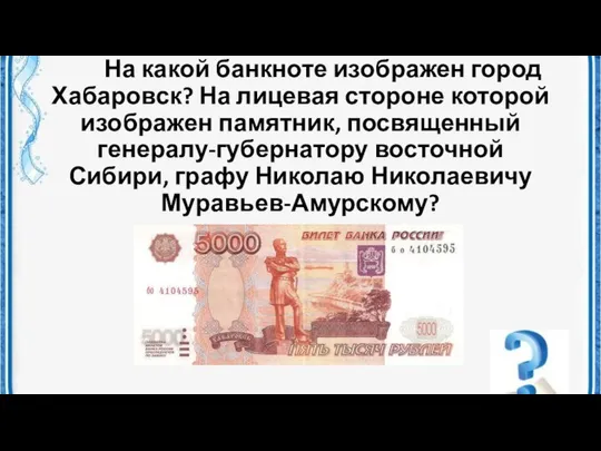 На какой банкноте изображен город Хабаровск? На лицевая стороне которой изображен