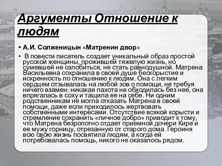 Аргументы Отношение к людям А.И. Солженицын «Матренин двор» В повести писатель