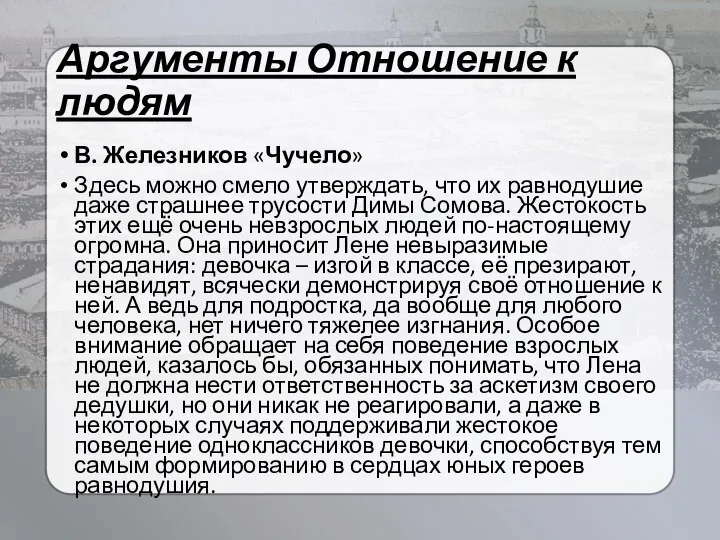 Аргументы Отношение к людям В. Железников «Чучело» Здесь можно смело утверждать,