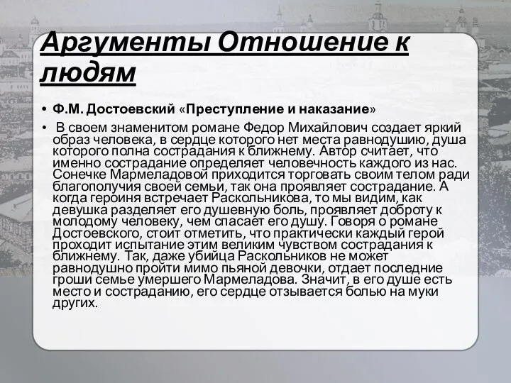 Аргументы Отношение к людям Ф.М. Достоевский «Преступление и наказание» В своем