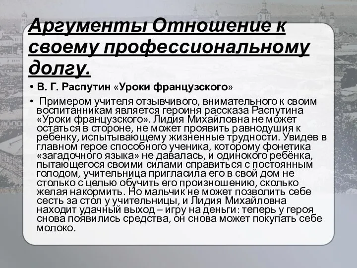 Аргументы Отношение к своему профессиональному долгу. В. Г. Распутин «Уроки французского»