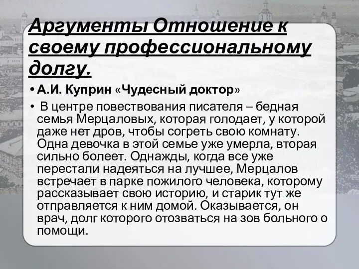 Аргументы Отношение к своему профессиональному долгу. А.И. Куприн «Чудесный доктор» В