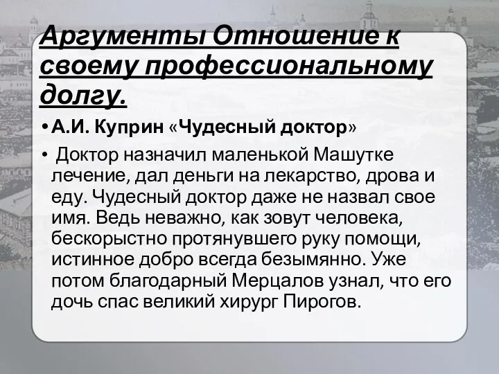 Аргументы Отношение к своему профессиональному долгу. А.И. Куприн «Чудесный доктор» Доктор