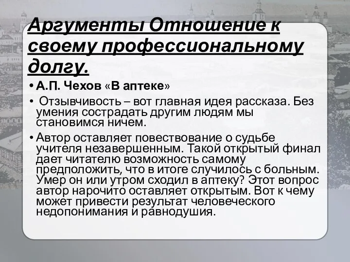 Аргументы Отношение к своему профессиональному долгу. А.П. Чехов «В аптеке» Отзывчивость