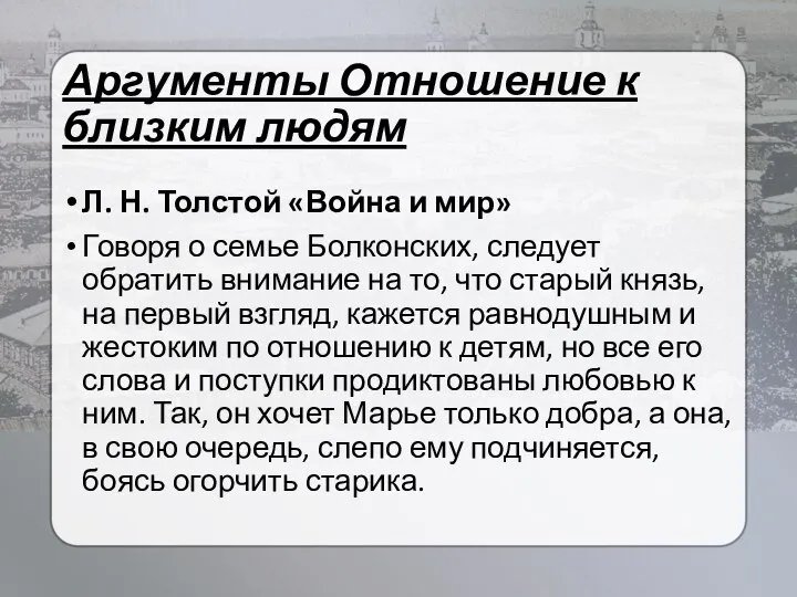 Аргументы Отношение к близким людям Л. Н. Толстой «Война и мир»