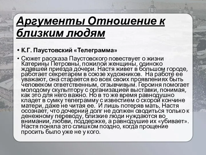 Аргументы Отношение к близким людям К.Г. Паустовский «Телеграмма» Сюжет рассказа Паустовского