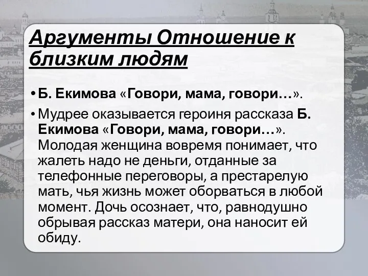 Аргументы Отношение к близким людям Б. Екимова «Говори, мама, говори…». Мудрее