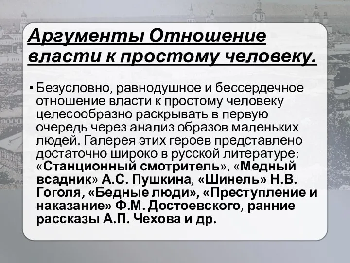 Аргументы Отношение власти к простому человеку. Безусловно, равнодушное и бессердечное отношение