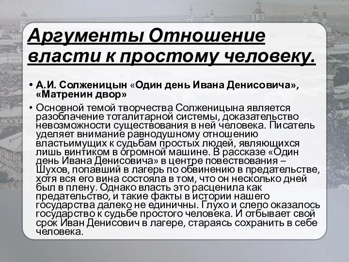 Аргументы Отношение власти к простому человеку. А.И. Солженицын «Один день Ивана