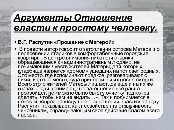 Аргументы Отношение власти к простому человеку. В.Г. Распутин «Прощание с Матерой»