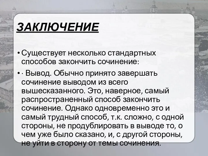 ЗАКЛЮЧЕНИЕ Существует несколько стандартных способов закончить сочинение: · Вывод. Обычно принято